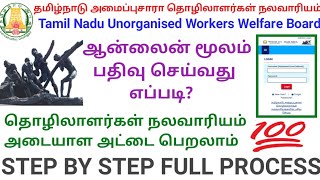 அமைப்புசாரா தொழிலாளர் நலவாரியதில் பதிவு செய்வது எப்படி Tamil Nadu Unorganised Workers Welfare Board [upl. by Jania]