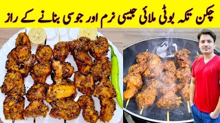 Chicken Tikka Boti Recipe By ijaz Ansari  چکن تکہ بوٹی بنانے کا طریقہ  Chicken BBQ Recipe [upl. by Uchish]