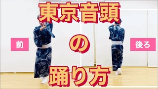 【東京音頭tokyoondoの踊り方】初心者必見！鳳蝶美成が東京音頭を踊ってみた！ [upl. by Gloriana581]