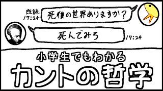 【クソ天才理論】小学生でもわかるカントの哲学 [upl. by Iggy949]