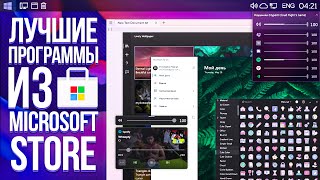 Лучшие ПРОГРАММЫ из Microsoft Store  Полезный софт для Windows [upl. by Tahpos508]