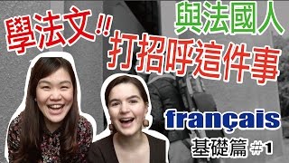 【學法文】與法國人打招呼這件事｜超實用法文發音教學 基礎篇1 ｜WennnTV  溫蒂頻道 [upl. by Notneuq]