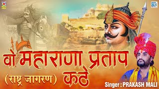 1 Hour FULL KATHA  Wo Maharana Pratap Kathe राष्ट्र जागरण  PRAKASH MALI MAHARANA PRATAP SONG [upl. by Fonz317]