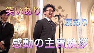 【主賓挨拶】お笑いも交えて 締めるところ締める 感動の結婚式スピーチ [upl. by Lorrimer]