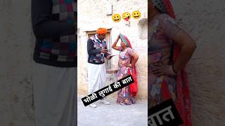 पति पत्नी फुल फनी लेटेस्ट पारिवारिक वीडियो Rajasthani short comedy video shortvideo dspcomedy [upl. by Cornelia448]