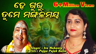 He Guru Tume Mangala  ହେ ଗୁରୁ ତୁମେ ମଙ୍ଗଳମୟ  Singer  Ira Mohanty  Lyric  Pujya Pujak Balia [upl. by Humfried]