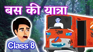 बस की यात्रा  FULL ANIMATED STORY व्यंग्य हरि शंकर परसाई  Bus Ki Yatra  Class 8 NCERT  CBSE [upl. by Aleehs]