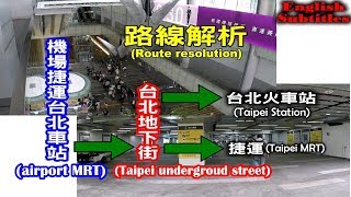 搭機場捷運到台北車站要如何走宛如迷宮的台北地下街？搭火車、搭捷運和逛街路線大解析！ [upl. by Gnad235]