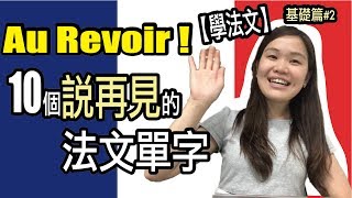 【學法文】10個說再見的法文單字｜超實用法文發音教學 基礎篇2｜Learning French｜WennnTV  溫蒂頻道 [upl. by Domenech562]