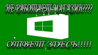 Не работает МАГАЗИН WINDOWS 81 или 8 решение проблемы [upl. by Tutankhamen454]