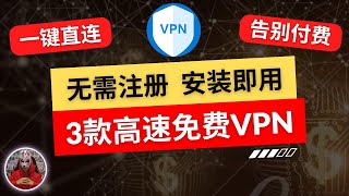 2025年最新3款免费vpn安装即用无需注册的免费vpn推荐最好用的安卓手机免费vpn翻墙软件免费手机翻墙科学上网vpn免费下载vpn翻墙 [upl. by Aicnarf582]