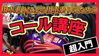 【コール初心者はこれ見とけ】超入門コール講座【旧車】 [upl. by Zimmermann834]