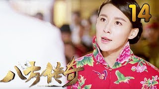 热门小说改编《八方传奇》 第14集 【叶静执导，刘欢、贾青主演】 [upl. by Camella459]