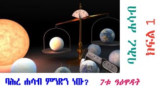 ባሕረ ሐሳብ  Bahire Hasab  ክፍል 1  Ethiopian Calendar system [upl. by Kuo]