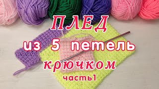 Как связать крючком Плед из 5 петель Часть 1 [upl. by Slade]