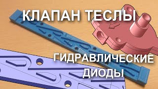 Клапан Теслы  Гидравлические диоды [upl. by Ermengarde]