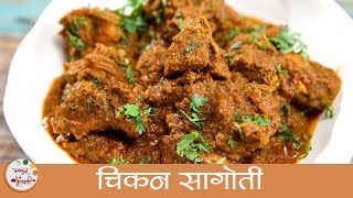 Chicken Sagoti Recipe  चिकन सागोती  Goan Chicken  सागुती  Xacuti Recipe in Marathi by Archana [upl. by Ylus]