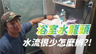 浴室水龍頭的水流變小怎麼辨 在家DIY自己就可以修囉 [upl. by Anaert]