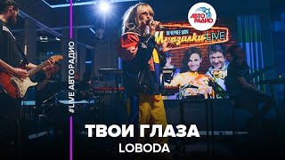 LOBODA  Твои Глаза LIVE  Авторадио [upl. by Booker351]