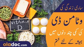 Vitamin D Ki Kami Khatam Karne Ka Tarika  Vitamin D Deficiency Symptoms  How To Increase Vitamin D [upl. by Eixid]