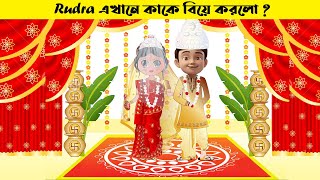 রুদ্র এখানে কাকে বিয়ে করলো  Rudra  New Episode  Wedding  Animation  Rudra Bangla Cartoon [upl. by Ynaffital402]