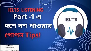 IELTS Listening  Part1 Tips Akramul Hoque Akrams Classroom [upl. by Omidyar]