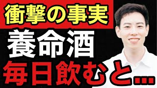 薬剤師が教える！養命酒の本当にすごい効果７選 [upl. by Aissela]