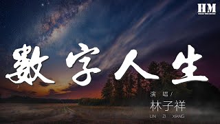 林子祥  數字人生『３ ０６２４７００』【動態歌詞Lyrics】 [upl. by Ahsikyw]