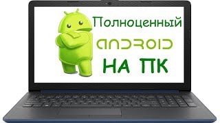 ОС Android на ПК  легко Новая жизнь для компьютера [upl. by Airetal]