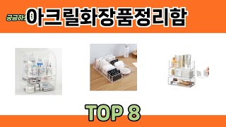 궁금하셨죠 아크릴화장품정리함 추천 TOP 8 [upl. by Willy845]