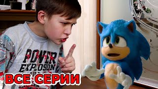 Соник ПОДРУЖИЛСЯ с Тимой в реальной жизни ВСЕ СЕРИИ 15 Sonic The Hedgehog [upl. by Aicemat]