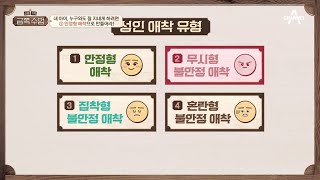 제2의 MBTI 성인 애착 유형의 4가지 특성↗ 오은영이 가장 걱정하는 유형은  요즘 가족 금쪽 수업 2 회 [upl. by Ennylhsa]