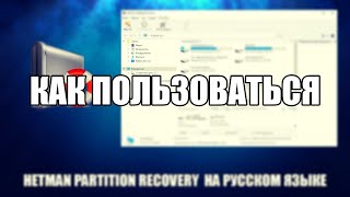 Hetman Partition Recovery как пользоваться  Обзор программы Hetman Partition Recovery на русском [upl. by Moor155]