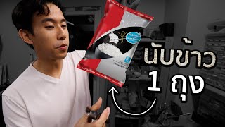 ข้าว 1 กิโลมีกี่เมล็ด [upl. by March521]