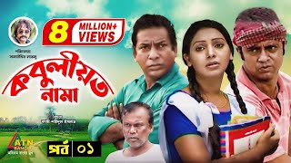 Kobuliotnama  কবুলীয়তনামা  Mosarof Korim  Prova  AKM Hasan  Bangla Comedy Natok  EP1 [upl. by Rosner803]