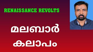 Malabar Rebellion  മലബാർ കലാപം  Renaissance Revolts [upl. by Ahseyi299]