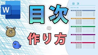 【Word・ワード】目次の作り方！手動と自動の違いは？ [upl. by Brittne]