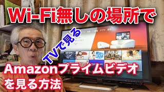 Amazon プライムビデオをWiFiの無い場所でテレビで見る方法 [upl. by Christine]