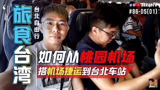 ✈️ 台北自由行 EP0501  桃园机场捷运攻略  如何从桃园机场到台北车站？86 [upl. by Arehahs]