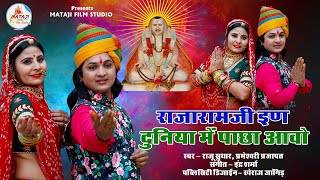 Rajeshwar Bhagwan New Song  राजारामजी इण दुनिया में पाछा आवो  New Rajasthani Song 2020 [upl. by Aleyam]