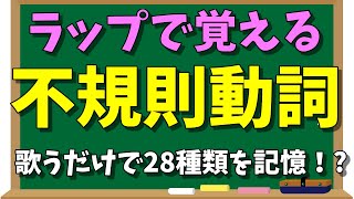 不規則動詞ラップ Part1by あきらめん 英語 教科書のラップ化 [upl. by Ahsataj780]