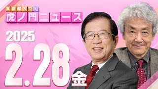 【虎ノ門ニュース】 武田邦彦×伊藤 貫 2025228金 [upl. by Teloiv]