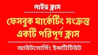 ফেসবুক মার্কেটিং সংক্রান্ত একটি পরিপূর্ণ ক্লাস [upl. by Anwahsit]