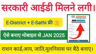 EDistrict ID Kaise Banaye 2025। How to Create EDistrict ID Online। eSathi portal registration kare। [upl. by Ikik]