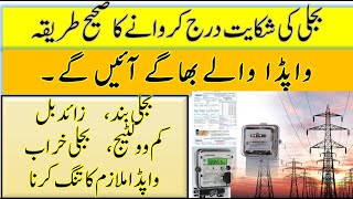 WAPDA Online Complaint  How to Complain about Hydroelectric issues amp mepco online bill [upl. by Ert]