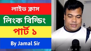 লিংক বিল্ডিং পার্ট ১ Link Building Tutorial Part 1 By Jamal sir [upl. by Ayatnohs]