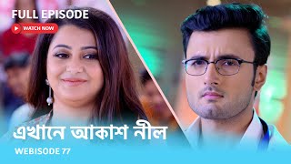 Webisode 77 I Full Episode I আবার দেখুন আপনাদের প্রিয় ধারাবাহিক quotএখানে আকাশ নীল quot [upl. by Ettesoj]