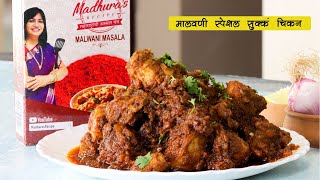 चमचमीत मालवणी सुक्के चिकन  Malwani Sukka Chicken  Chiken Sukka  Malvani Chicken  MadhurasRecipe [upl. by Aleahc]