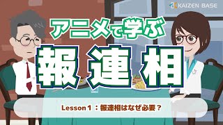 報連相はなぜ必要？【アニメで学ぶ報連相：Lesson1】 [upl. by Ruthi]