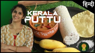 South Indian Breakfast Puttu Recipe  Make Authentic Kerala Recipes at Home [upl. by Ahsini]